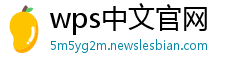 wps中文官网